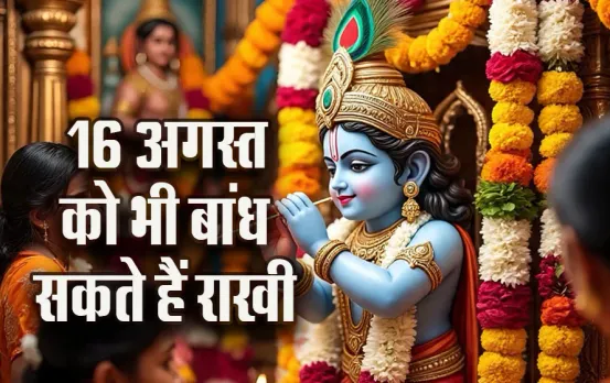 raksha bandhan 2025 kya-16-August-ko-rakhi-bandh-sakte-hain