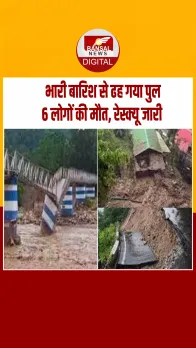 Darjeeling में भारी बारिश से तबाही, लोहे का पुल टूटने से 6 लोगों की मौत, कई जगह लैंडस्लाइड