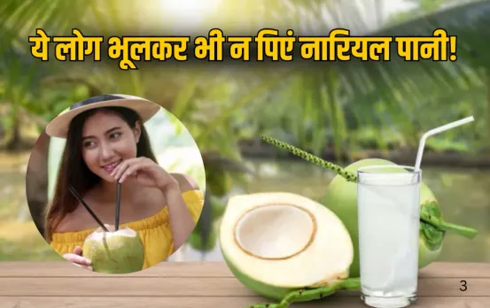 Nariyal Pani Ke Nuksan: इन लोगों को नहीं पीना चाहिए नारियल पानी, वरना हो सकते हैं सेहत को गंभीर नुकसान