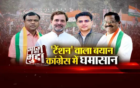 आज का मुद्दा: 'टेंशन' वाला बयान, कांग्रेस में घमासान.. अध्यक्ष पद को लेकर अंदरूनी खींचतान!