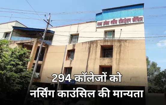 MP के 294 नर्सिंग कॉलेजों को मिली मान्यता: काउंसिल की जांच में पाए गए सही, RKDF, पीपुल्स समेत भोपाल के 29 कॉलेज शामिल