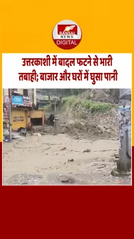 उत्तरकाशी में फिर बादल फटा, पहाड़ से उतरा सैलाब, डरावना वीडियो आया सामने