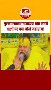 कुछ लोग गुटका आदि खाकर रामायण का पाठ करते हैं, क्या यह उचित है?