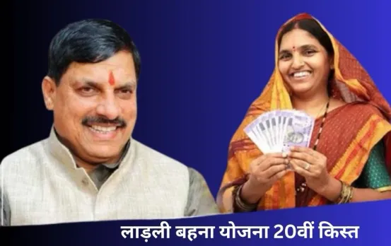 Ladli Behna Yojana: मुख्यमंत्री लाड़ली बहना की अगली किस्त 12 जनवरी को होगी जारी, जानिए किन्हें मिलेगा योजना का लाभ