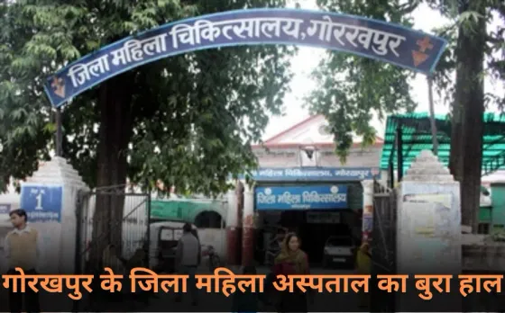 Gorakhpur Doctors: गोरखपुर के जिला महिला अस्‍पताल का बुरा हाल, मरीजों को नहीं मिल रहे डॉक्टर, जवाब देने से बच रहे CMO