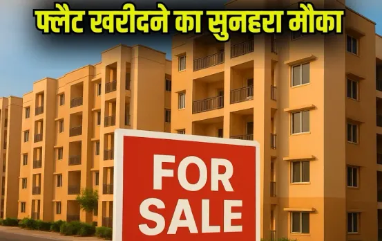 Lucknow Flats OTS Scheme: दिवाली से पहले सस्ते फ्लैट खरीदने का मौका, आवास विकास दे रहा है 15% तक छूट