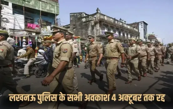 UP Police Holiday Cancelled: लखनऊ पुलिस के सभी अवकाश 4 अक्टूबर तक रद्द, नवरात्र-विजयदशमी पर विशेष सुरक्षा इंतज़ाम