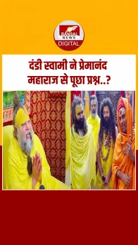 Dandi Swami: दंडी स्वामी महाराज के प्रश्न पर क्या बोले संत प्रेमानंद? देखें वीडियो