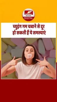 च्युइंग गम सिर्फ माउथ फ्रेशनर ही नहीं, सेहत का है खजाना, जान लीजिए इसके फायदे