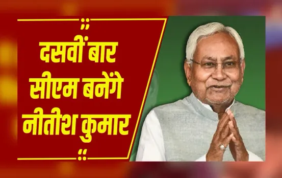 Bihar CM Shapath Grahan: NDA के नेता चुने गए नीतीश, 20 नवंबर को गांधी मैदान में होगा शपथ ग्रहण समारोह