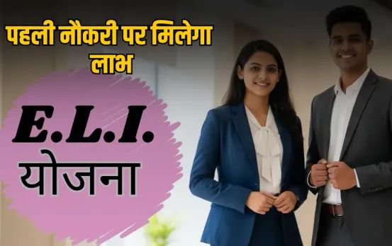 ELI Scheme: पहली बार नौकरी ज्वाइन करने पर सरकार देगी 15,000, जानिए कौन होगा पात्र और कब से मिलेगा फायदा
