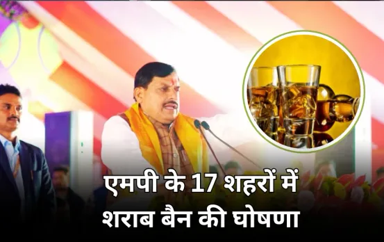 MP के 17 धार्मिक शहरों में शराबबंदी: CM मोहन यादव ने किया ऐलान, इस दिन से बंद होंगी देसी-विदेशी शराब दुकानें और बार