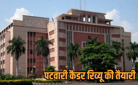 MP Patwari Cadre Review: एमपी में 27 साल बाद पटवारी कैडर रिव्यू की कवायद तेज, अब बदल सकता है प्रमोशन और भत्तों का सिस्टम