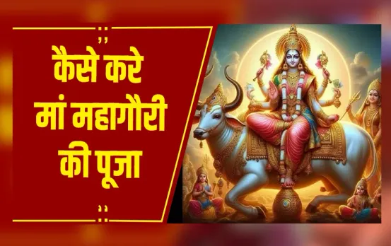 नवरात्रि का आठवां दिन: मां महागौरी की होती है पूजा, पंडित अवनीश त्रिवेदी से जानिए पूजन विधि