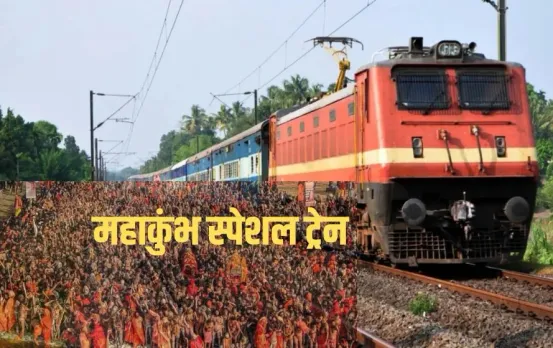 Maha Kumbh Special Trains: महाकुंभ मेले के दौरान एमपी से चलेगी ये स्पेशल ट्रेन, देखें रूट और शेड्यूल