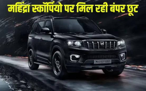 mahindra-suv-price-cut-gst-2025-discount-offers GST bachat utsav hindi news zxc