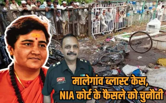 मालेगांव ब्लास्ट केस में नया मोड़: बॉम्बे हाईकोर्ट ने बरी सभी आरोपियों को भेजा नोटिस, कहा- नहीं हुई सही कानूनी प्रक्रिया