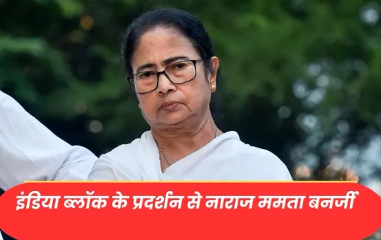 इंडिया गठबंधन का नेतृत्व करने को तैयार ममता बनर्जी, कहा- बंगाल से ही चलाऊंगी, सपा-शिवसेना यूबीटी ने दिया समर्थन