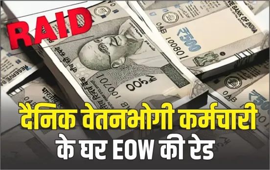 दैनिक वेतनभोगी कर्मचारी के घर EOW का छापा: आय से अधिक संपत्ति की हो रही जांच, गबन के केस में है जमानत पर