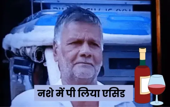 Indore News: शराब की जगह पी लिया एसिड, 70 साल के बुजुर्ग की मौत, जांच में जुटी पुलिस