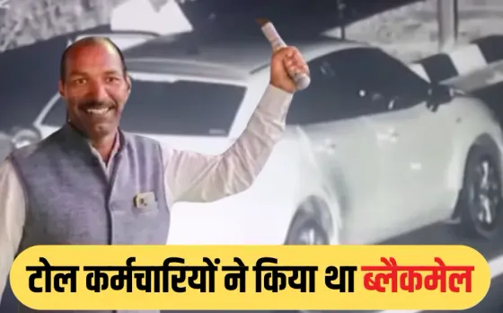 MP NEWS: BJP नेता मनोहर के डर्टी पिक्चर कांड में पुलिस का एक्शन, अश्लील वीडियो वायरल करने पर चार टोल कर्मचारियों पर FIR