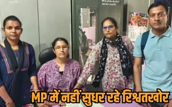 Mandsaur Rishwat Case: महिला अधिकारी 15 हजार की रिश्वत लेते पकड़ाई, नोटशीट खरीदी के चेक पर साइन करने मांगी थी घूस