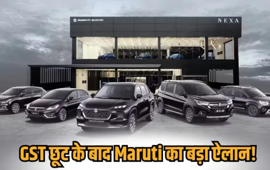 maruti-suzuki-gst-price-cut-2025-car-prices hindi news zxc