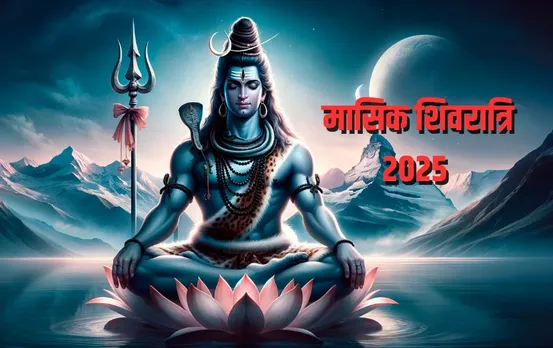Masik Shivratri 2025 Date: कब है माघ मासिक शिवरात्रि, जानिए तिथि और किन चीजों से करें भगवान शिव का अभिषेक