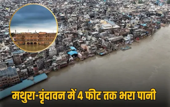 Mathura-Vrindavan Flood: मथुरा-वृंदावन में बाढ़ जैसे हालात, दर्जनों कॉलोनियां और गांव जलमग्न, हाई अलर्ट जारी