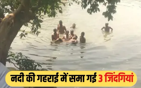 MP NEWS: मऊगंज में हादसा, नदी में डूबने से बैंक क्लर्क समेत 3 भाइयों की मौत, नहाते समय डूबे तीनों युवक, गांव में मातम