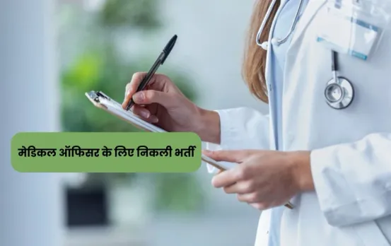 MP में मेडिकल ऑफिसर के 895 पदों पर भर्ती: जानें भर्ती प्रक्रिया का शेड्यूल, किस वर्ग के कितने पद