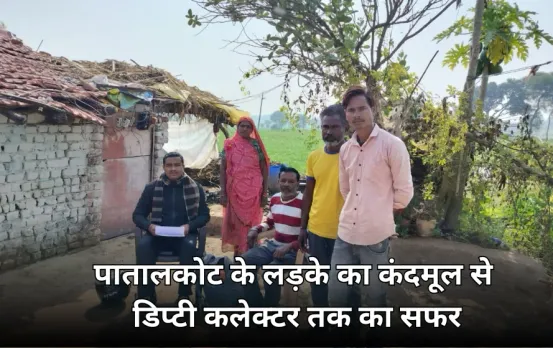 जहां नहीं पहुंचता सूरज वहां से निकली प्रतिभा: पातालकोट में रहने वाले इस लड़के ने किया कमाल, अब बनेगा डिप्टी कलेक्टर