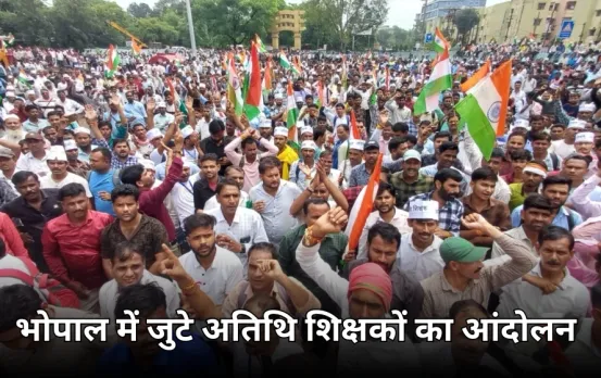 भोपाल में अतिथि शिक्षकों का आंदोलन शुरू: 2023 भर्ती में आरक्षण की मांग को लेकर जुटे, प्रदेशभर से शामिल  हुए टीचर