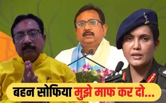 Vijay Shah Controversy: मंत्री शाह ने फिर मांगी माफी, कहा- मैं बहन सोफिया और देश से क्षमा मांगता हूं, ये भाषाई भूल थी