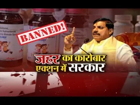 आज का मुद्दा: 'जहर' का कारोबार, एक्शन में सरकार, कफ सीरफ मामले में एक्शन में सरकार