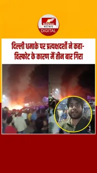 Delhi Car Blast Update: : 'ऐसा लगा जैसे हम सब मर जाएंगे'.. दिल्ली धमाके पर क्या बोले प्रत्यक्षदर्शी