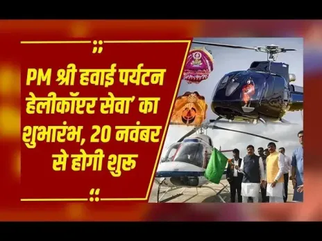 MP पर्यटन को नई उड़ान: PM श्री हेलिकॉप्टर सेवा की शुरुआत, भोपाल-इंदौर से जुड़े 3-3 पर्यटन स्थल