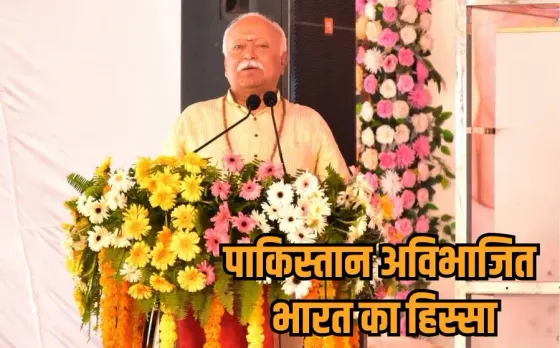 Mohan Bhagwat: RSS प्रमुख मोहन भागवत ने दोहराया अखंड भारत का संकल्प, बोले- हमारा एक कमरा छूटा, उसे वापस लेना है...