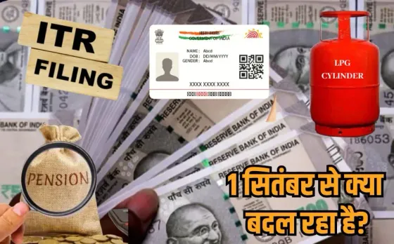 1 September Rule Change: 1 सितंबर से बदलेंगे पैसों से जुड़े 8 बड़े नियम, आपकी जेब पर पड़ेगा असर, जानें पूरी डिटेल