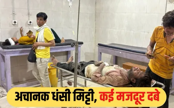 MP NEWS: मुरैना में चंबल वाटर प्रोजेक्ट की साइट पर हादसा, पाइपलाइन बिछाते समय धंसी मिट्टी, 1 मजदूर की मौत, 4 गंभीर घायल