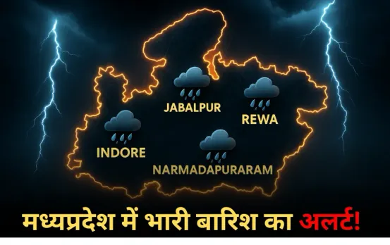 MP Heavy Rain Alert: इंदौर-जबलपुर समेत 5 संभाग में भारी बारिश का अलर्ट, 10 अक्टूबर तक विदा होगा मानसून