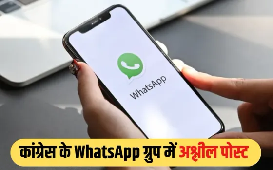 Gwalior Mahila Congress: महिला कांग्रेस के WhatsApp ग्रुप में आए गंदे फोटो-वीडियो, मचा हड़कंप, जिलाध्यक्ष ने मांगी माफी