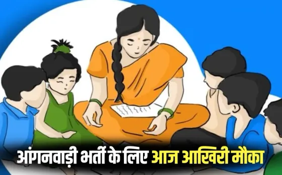 MP Anganwadi Bharti 2025: मध्यप्रदेश में आंगनवाड़ी कार्यकर्ता-सहायिका की भर्ती के आवेदन की आज आखिरी तारीख