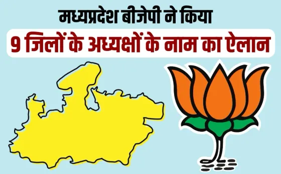 9 और बीजेपी जिला अध्यक्षों का ऐलान: शिवराज के गढ़ सीहोर में नरेश मेवाड़ा, ग्वालियर ग्रामीण में प्रेमसिंह राजपूत को कमान