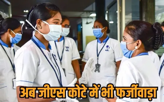 MP में अब GS कोटे में फर्जीवाड़ा: बिना सरकारी स्कूल से पढ़े छात्रा को मिल गया एडमिशन, फर्जी सर्टिफिकेट लगाकर किया खेल