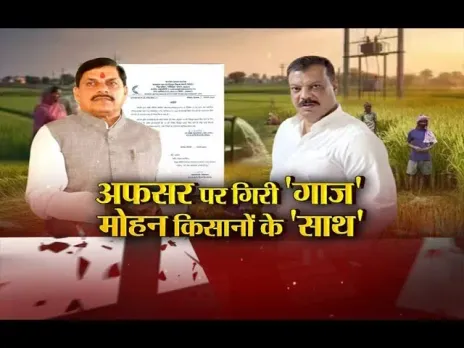 आज का मुद्दा: अफसर पर गिरी 'गाज', मोहन किसानों के 'साथ', किसानों से नाइंसाफी बर्दाश्त नहीं- CM