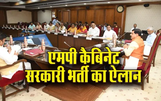 MP Sarkari Naukari: एमपी कैबिनेट का फैसला, इन विभागों में भर्ती का ऐलान, जानें कितने पदों पर होगी भर्ती