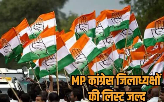 MP Congress: कांग्रेस शहर-जिलाध्यक्षों की घोषणा जल्द, कई चेहरे हो सकते हैं रिपीट, इंदौर और भोपाल से ये नाम आगे