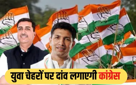 MP Congress: एमपी कांग्रेस का युवा प्लान, 45 साल से कम उम्र के होंगे जिला अध्यक्ष, दावेदारी के लिए 5 साल का अनुभव जरूरी