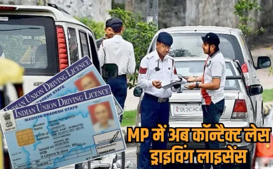 MP Contactless Driving License: अब स्मार्टफोन से रीड होंगे ड्राइविंग लाइसेंस और आरसी, MP में नई नकनीक से बनेंगे कार्ड